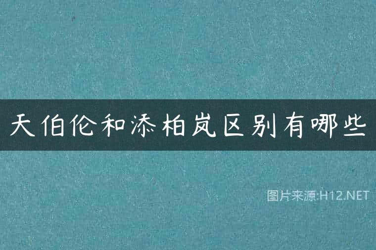 天伯伦和添柏岚区别有哪些