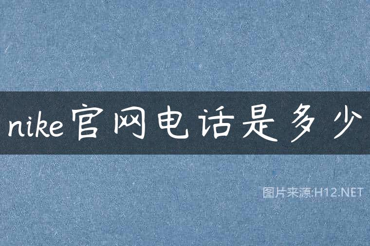 nike官网电话是多少