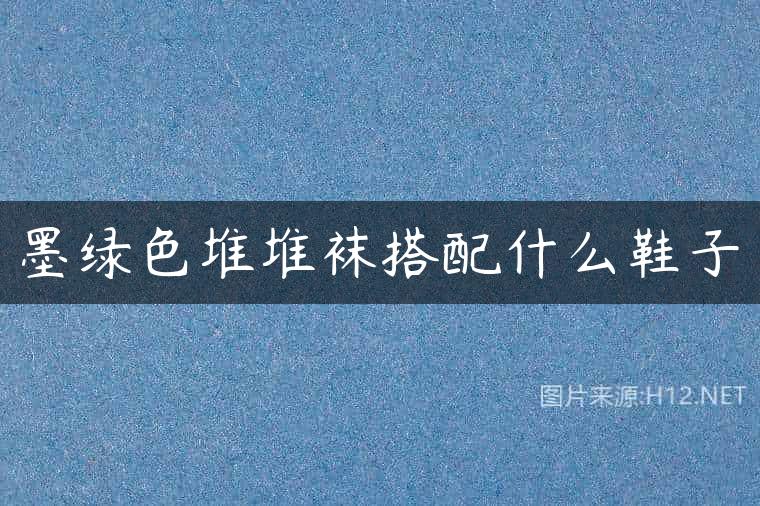 墨绿色堆堆袜搭配什么鞋子