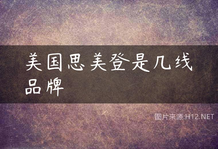 美国思美登是几线品牌