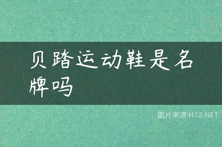 贝踏运动鞋是名牌吗