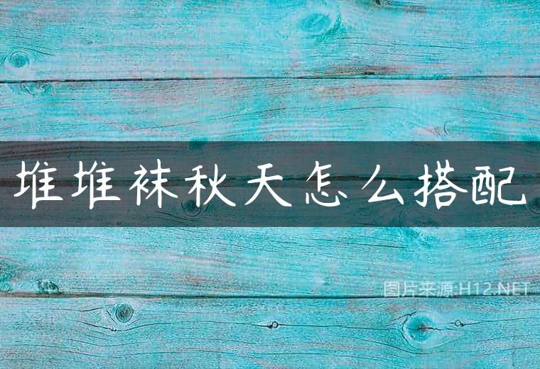 堆堆袜秋天怎么搭配