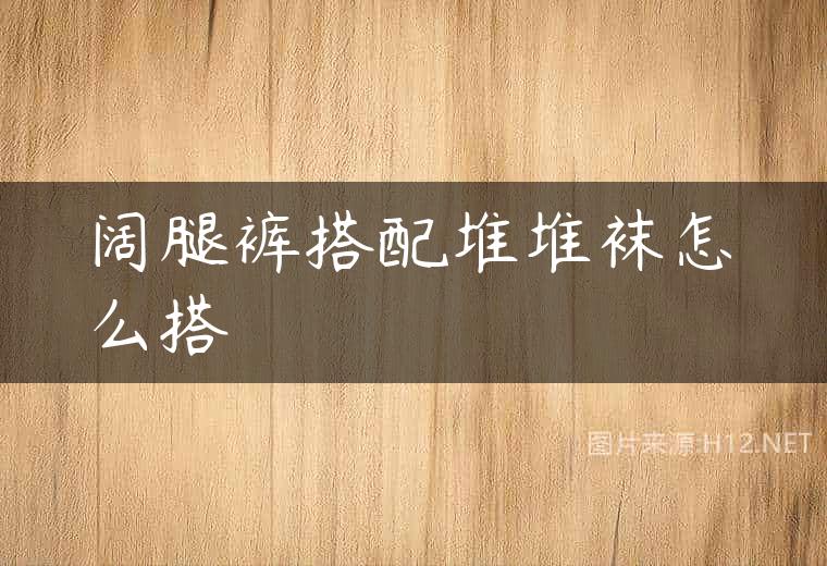 阔腿裤搭配堆堆袜怎么搭
