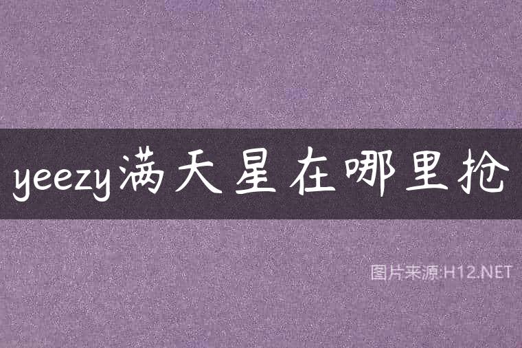 yeezy满天星在哪里抢
