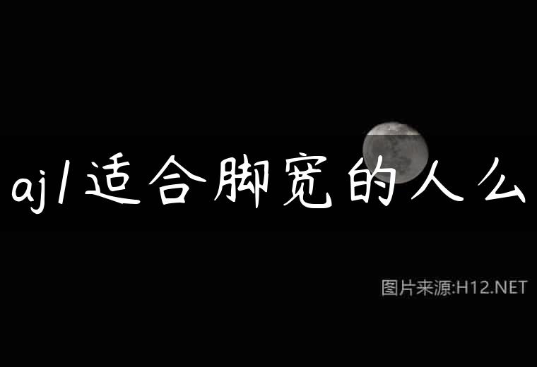 aj1适合脚宽的人么