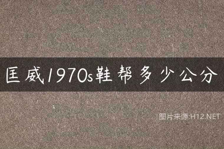 匡威1970s鞋帮多少公分