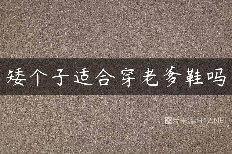 矮个子适合穿老爹鞋吗