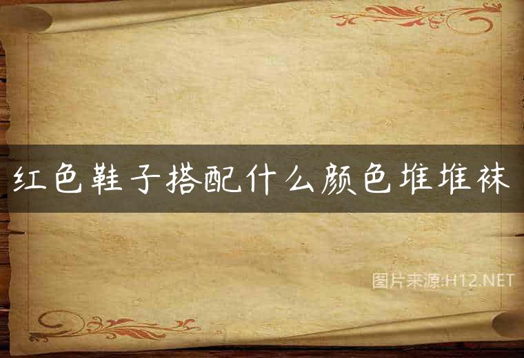 红色鞋子搭配什么颜色堆堆袜
