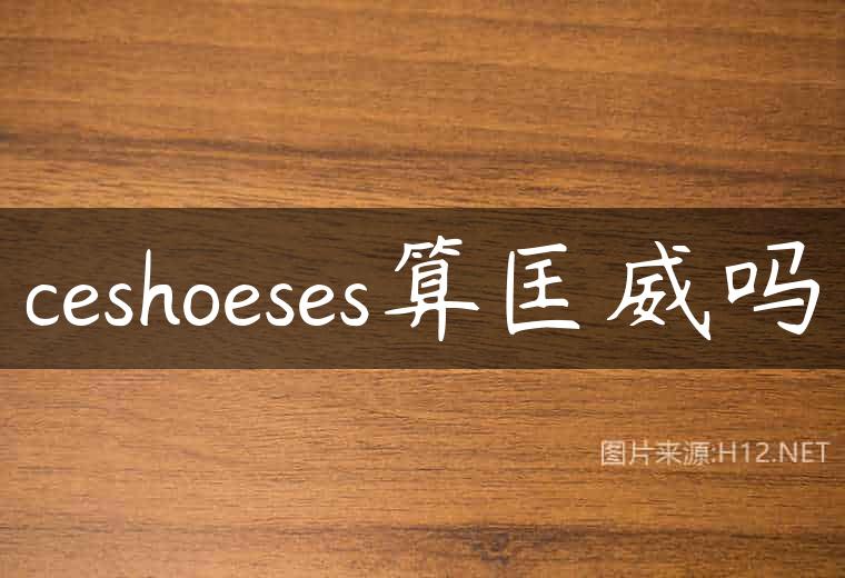ceshoeses算匡威吗