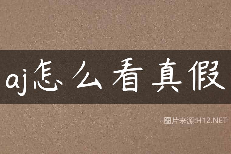 aj怎么看真假