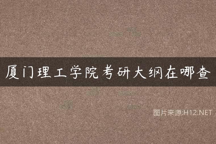 厦门理工学院考研大纲在哪查