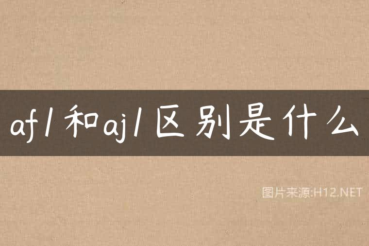 af1和aj1区别是什么