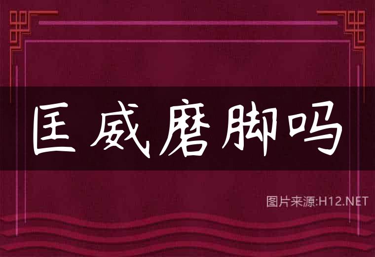 匡威磨脚吗