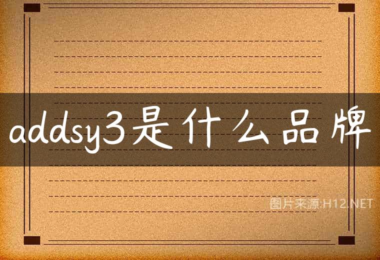 addsy3是什么品牌