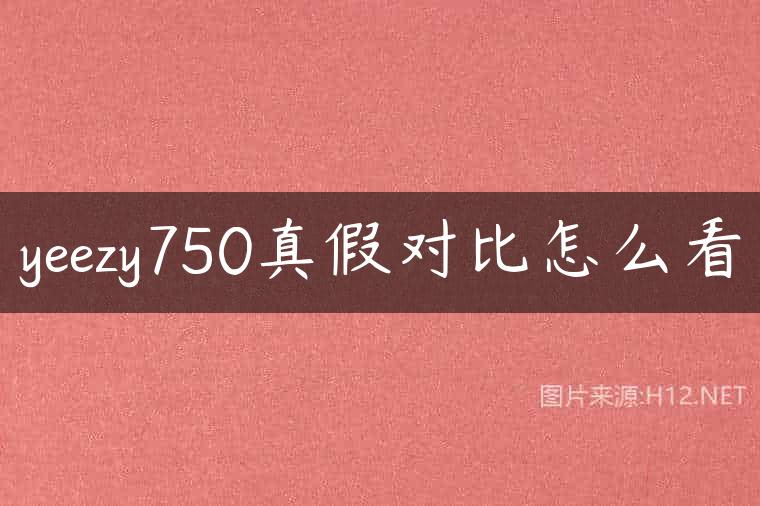 yeezy750真假对比怎么看