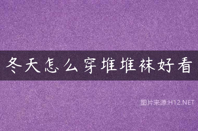 冬天怎么穿堆堆袜好看