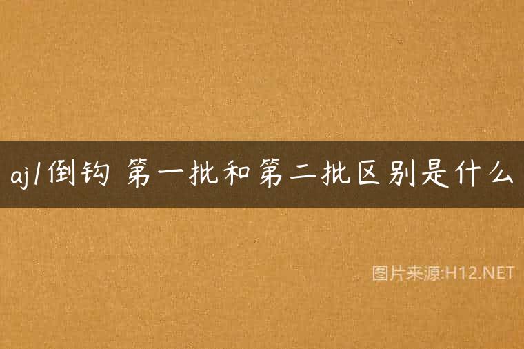 aj1倒钩 第一批和第二批区别是什么