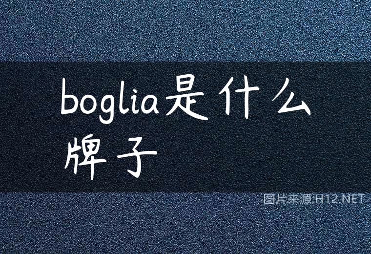 boglia是什么牌子
