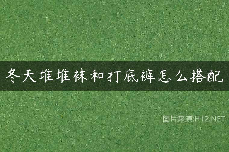 冬天堆堆袜和打底裤怎么搭配