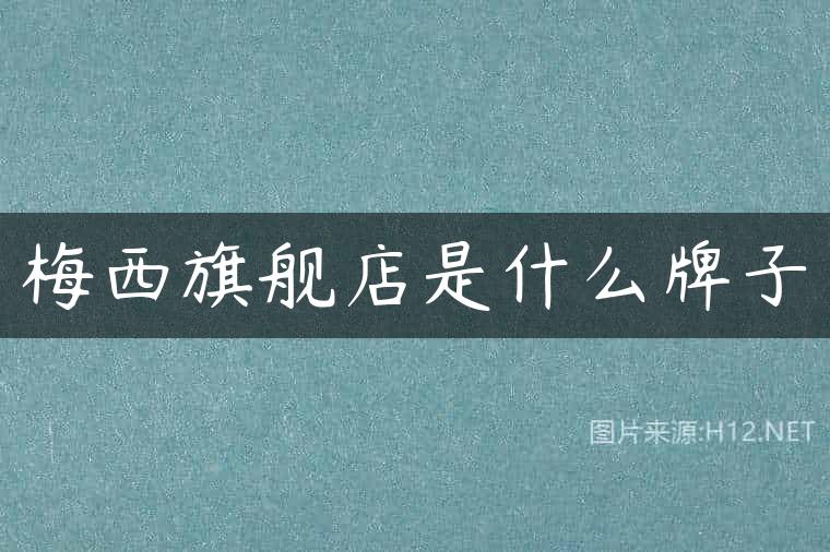梅西旗舰店是什么牌子