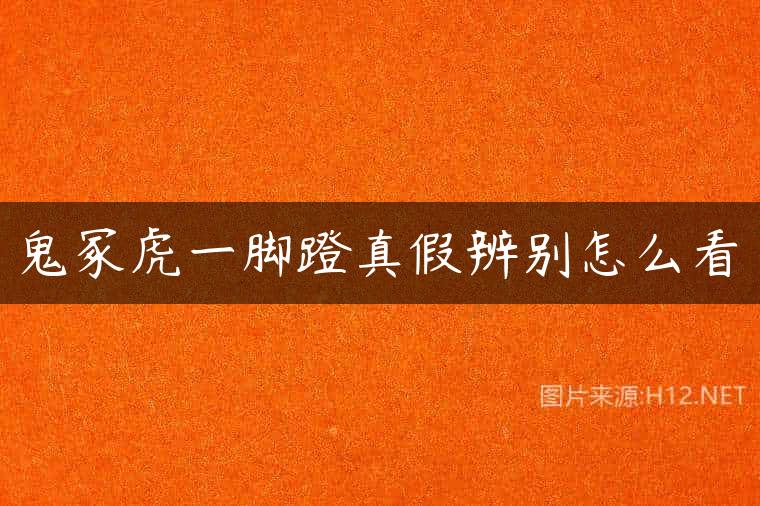 鬼冢虎一脚蹬真假辨别怎么看