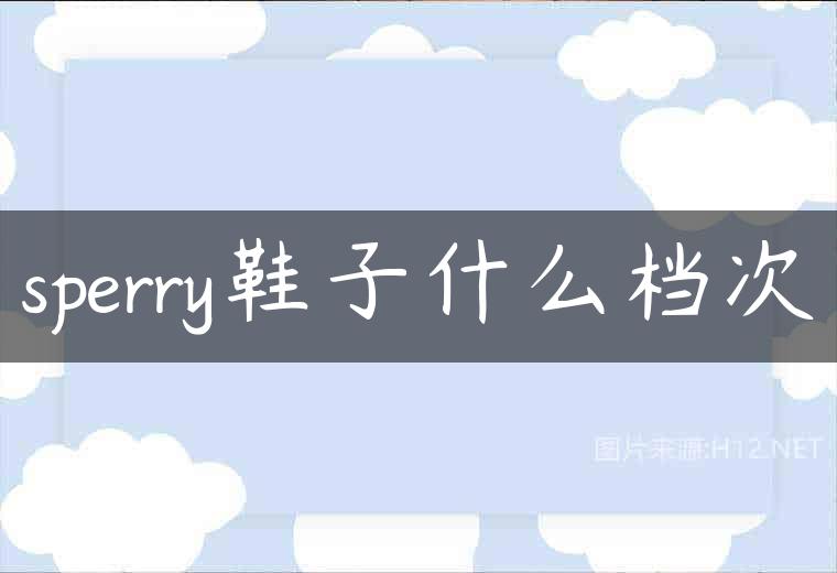 sperry鞋子什么档次