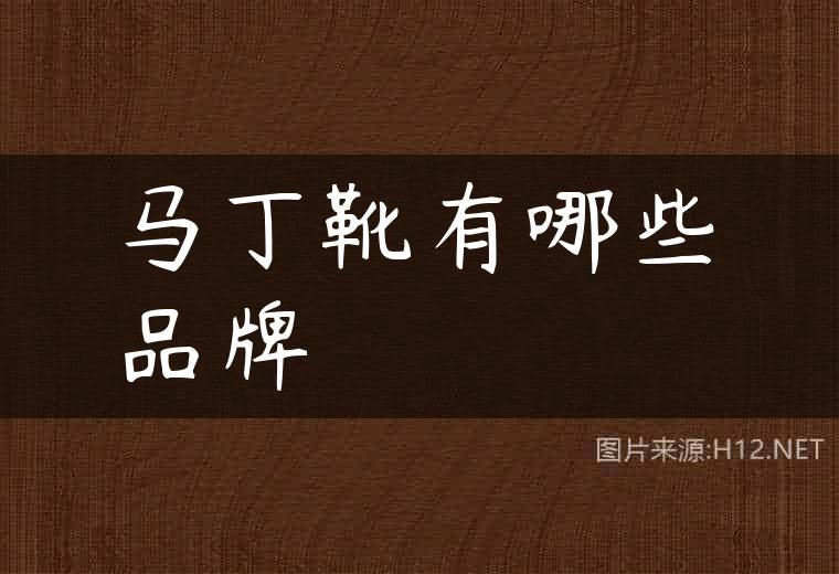 马丁靴有哪些品牌