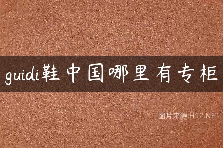 guidi鞋中国哪里有专柜