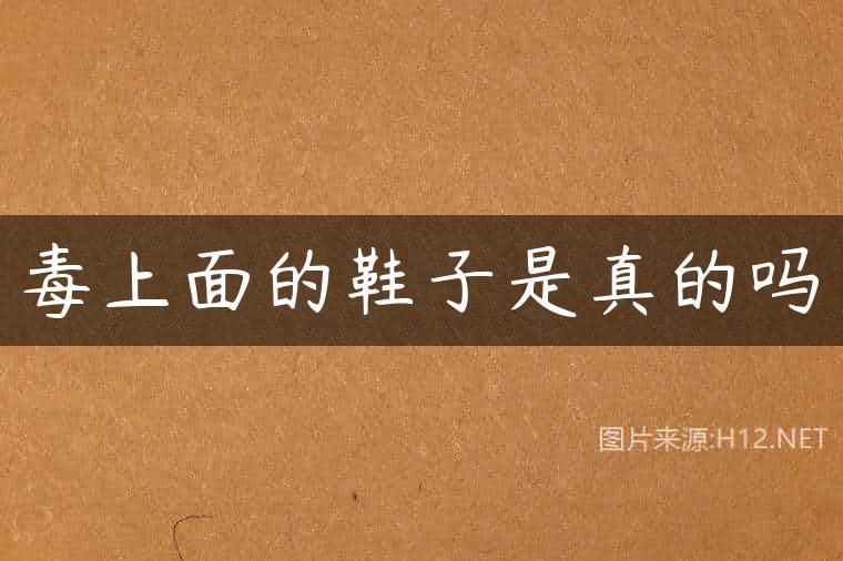 毒上面的鞋子是真的吗