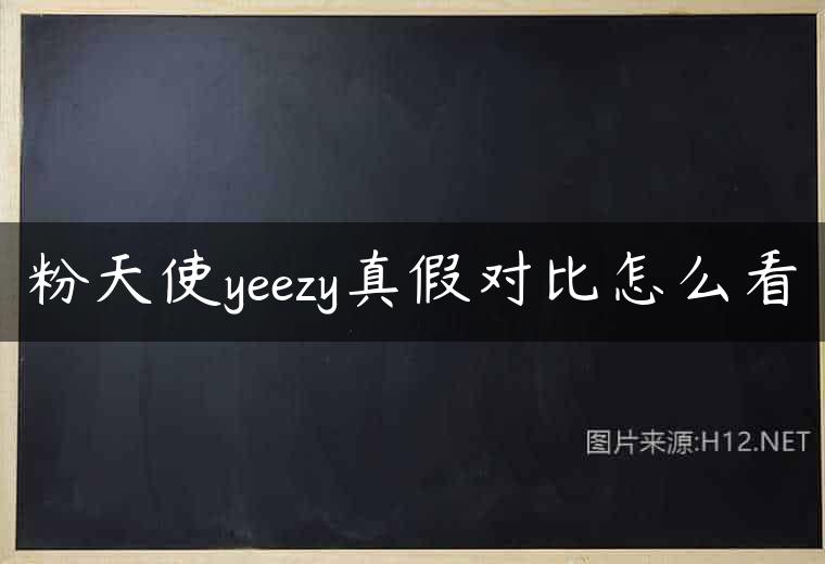 粉天使yeezy真假对比怎么看