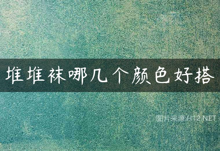 堆堆袜哪几个颜色好搭