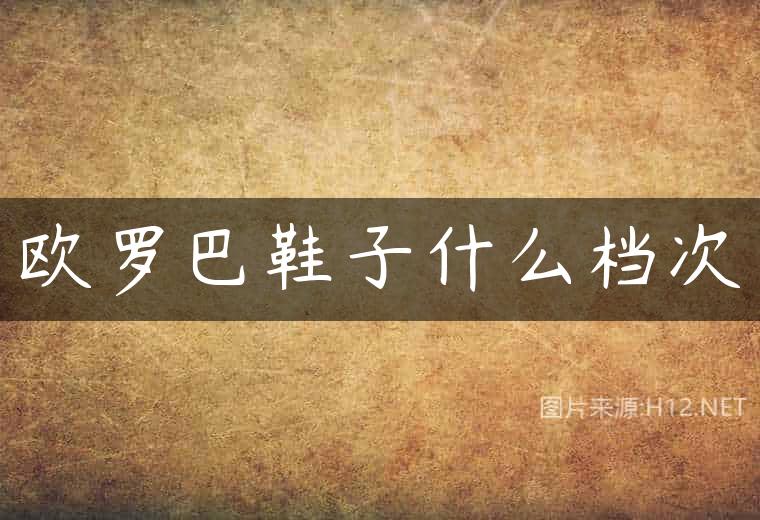 欧罗巴鞋子什么档次