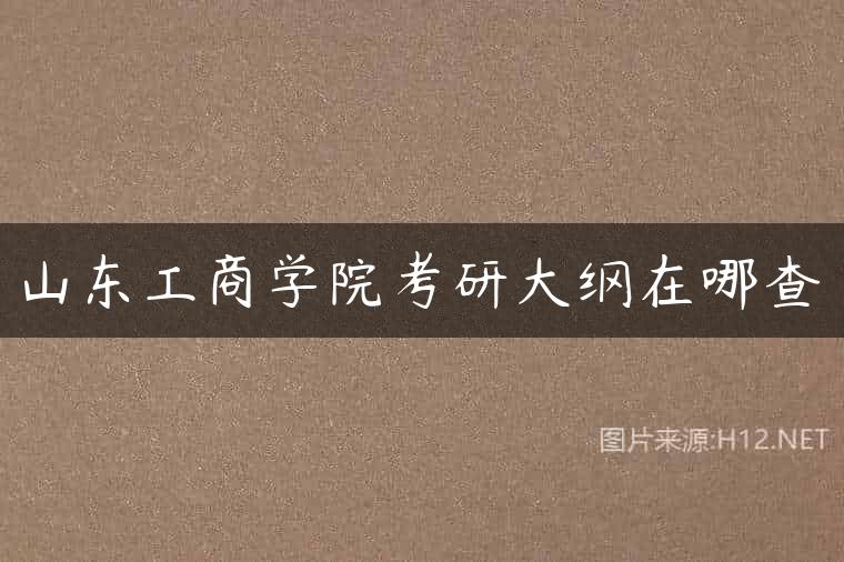 山东工商学院考研大纲在哪查