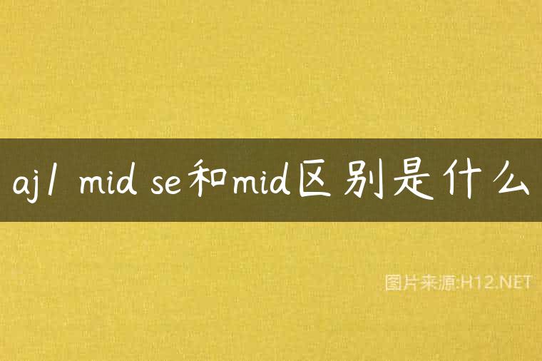 aj1 mid se和mid区别是什么