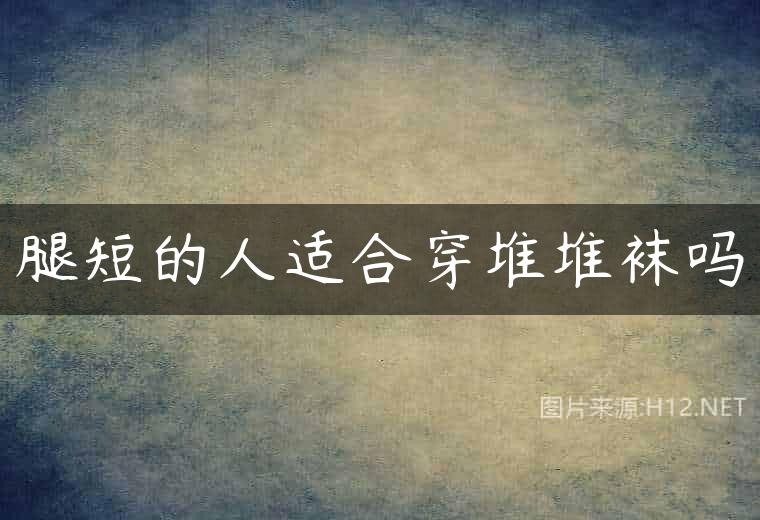 腿短的人适合穿堆堆袜吗