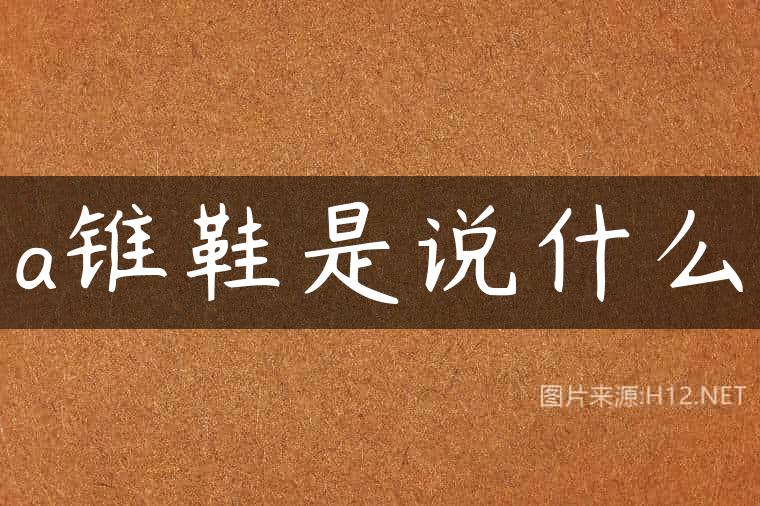 a锥鞋是说什么