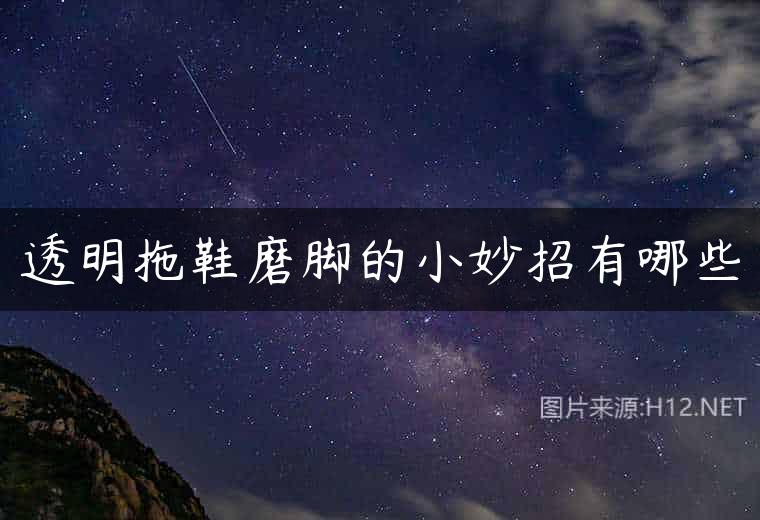 透明拖鞋磨脚的小妙招有哪些