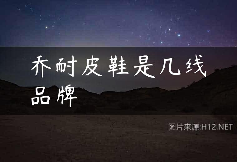 乔耐皮鞋是几线品牌