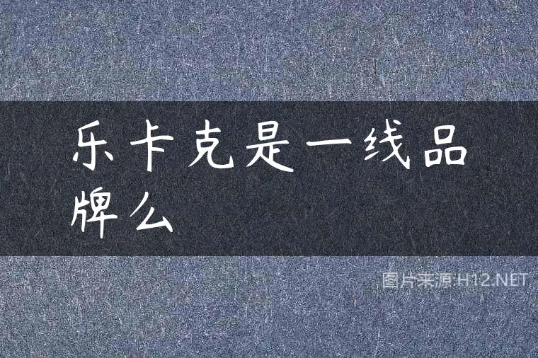 乐卡克是一线品牌么