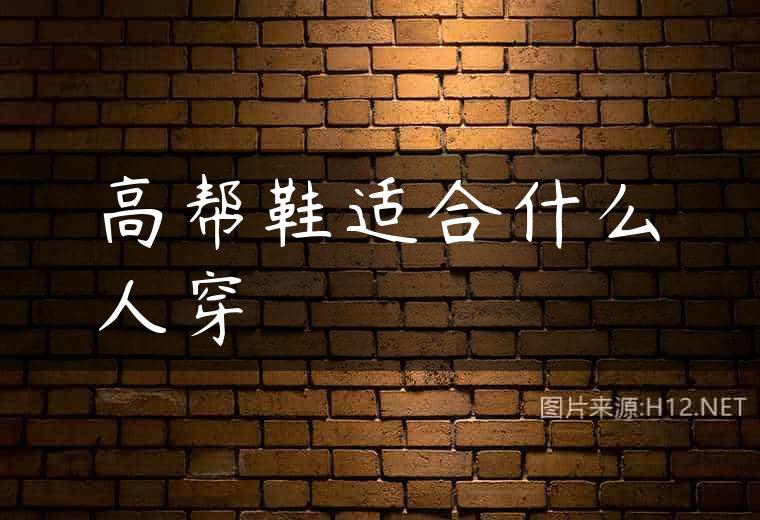 高帮鞋适合什么人穿