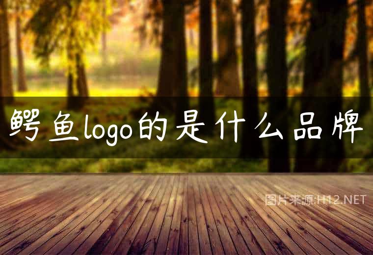 鳄鱼logo的是什么品牌