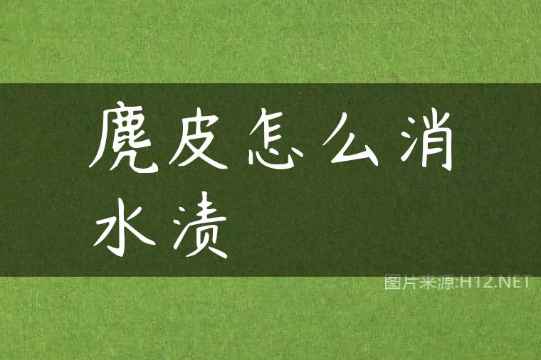麂皮怎么消水渍