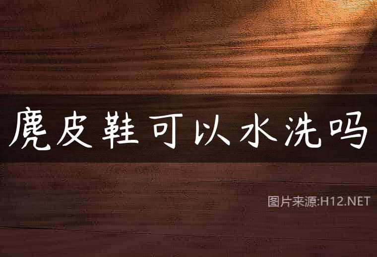麂皮鞋可以水洗吗