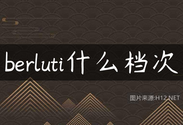 berluti什么档次