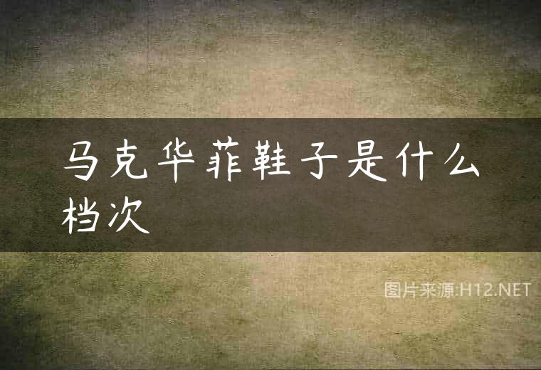 马克华菲鞋子是什么档次