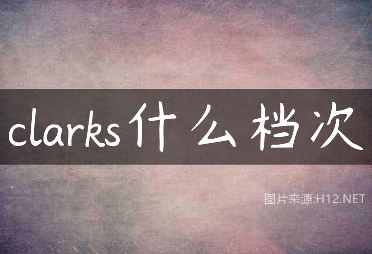 clarks什么档次