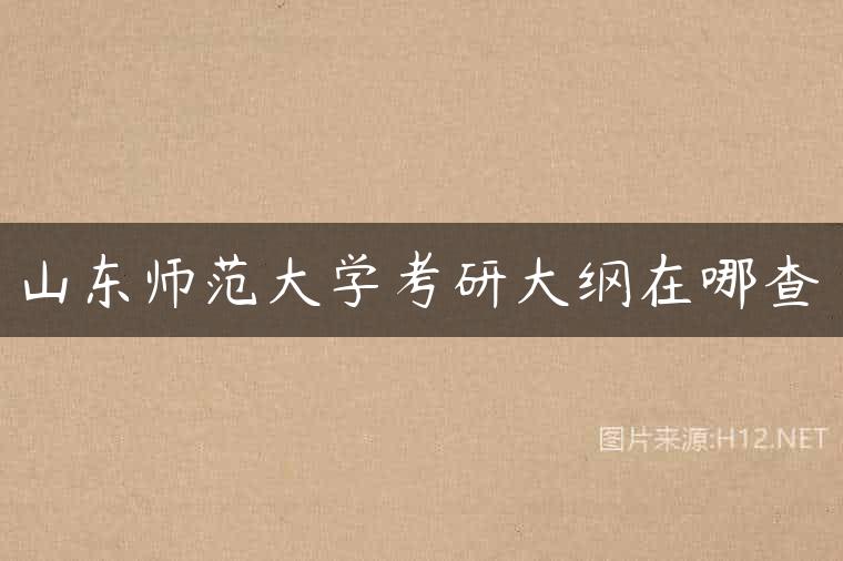 山东师范大学考研大纲在哪查