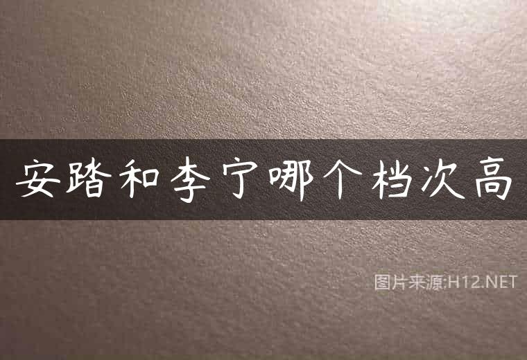 安踏和李宁哪个档次高