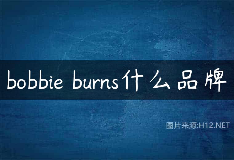 bobbie burns什么品牌
