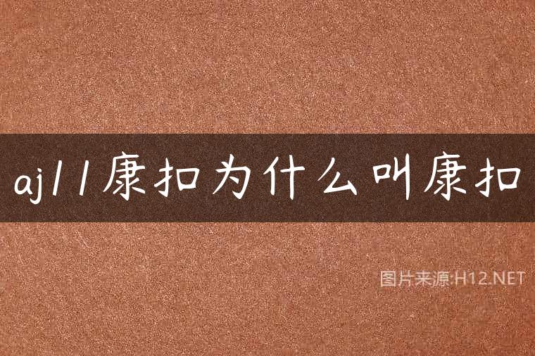 aj11康扣为什么叫康扣